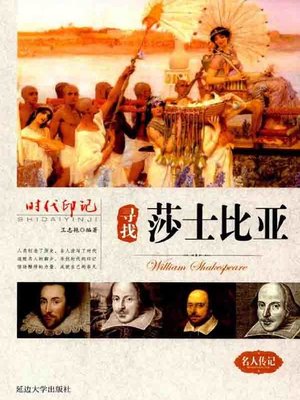 cover image of 时代印记-寻找莎士比亚